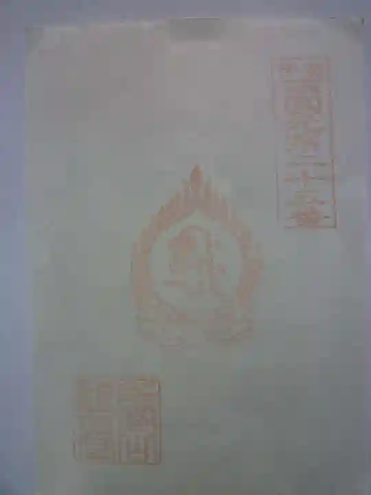 尾高山 観音堂の御朱印