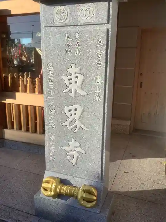 東界寺(愛知県)