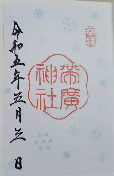 帯廣神社の御朱印