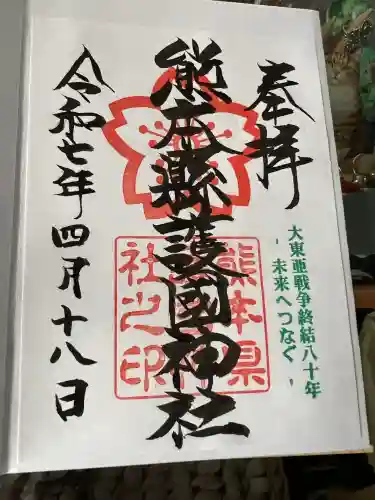 熊本縣護國神社の御朱印