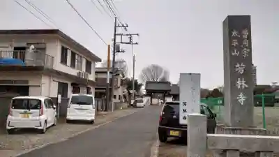 芳林寺のその他建物