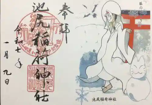 池尻稲荷神社の御朱印