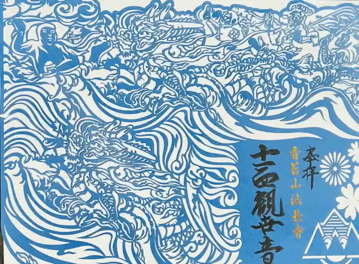 法長寺の御朱印