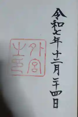 伊勢神宮外宮（豊受大神宮）の御朱印