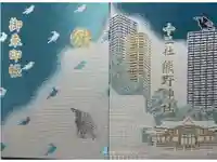 熊野神社の御朱印帳