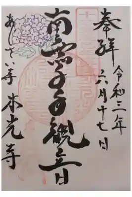 本光寺の御朱印
