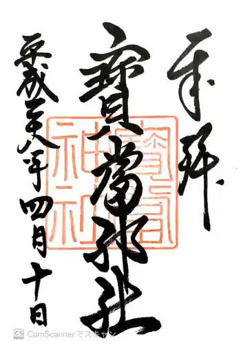 寶当神社の御朱印 2016年04月