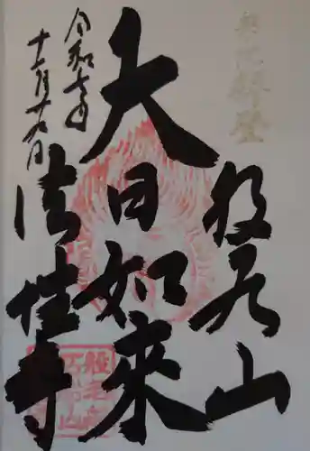 法性寺 奥の院(埼玉県)