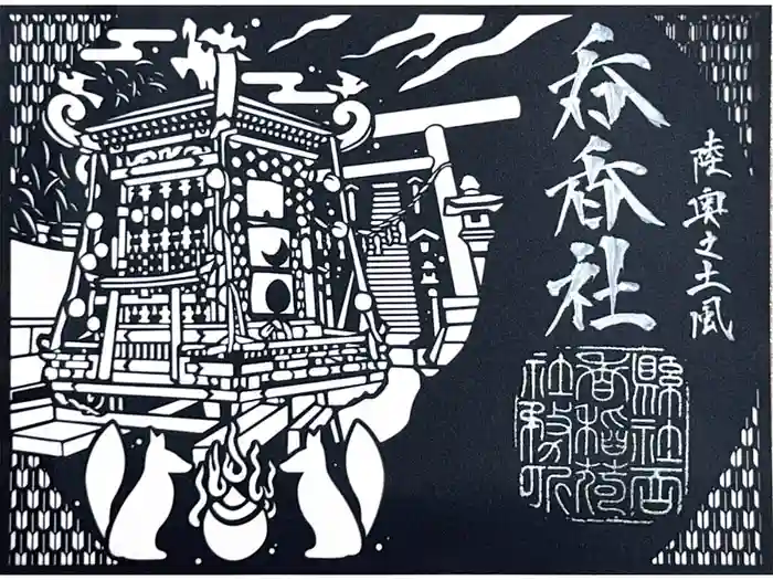 呑香稲荷神社の御朱印