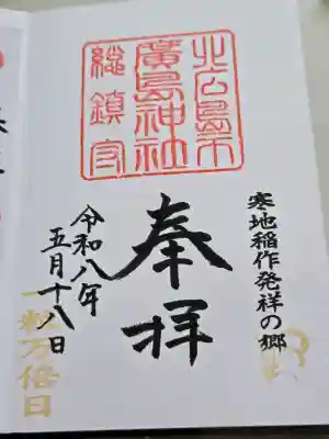 北広島市総鎮守　廣島神社の御朱印