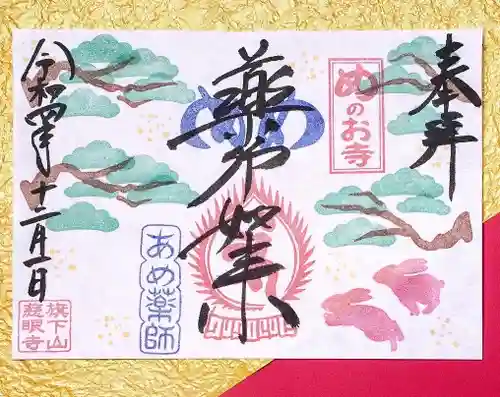 秩父札所十三番 慈眼寺の御朱印