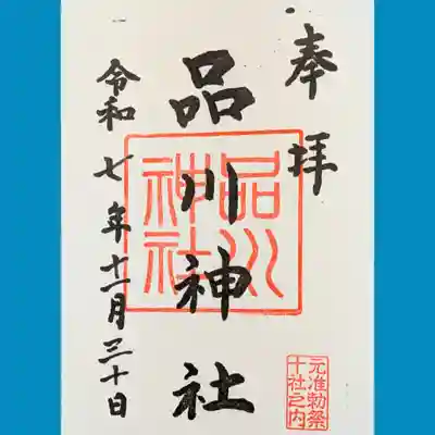 品川神社の御朱印