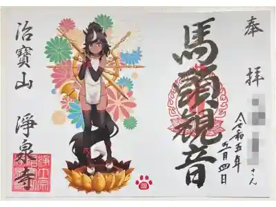 御朱印「馬頭観音(女性)」