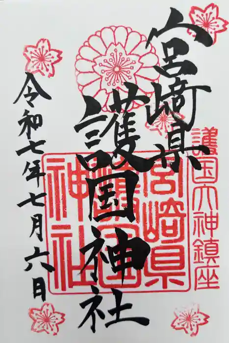 宮崎縣護國神社の御朱印