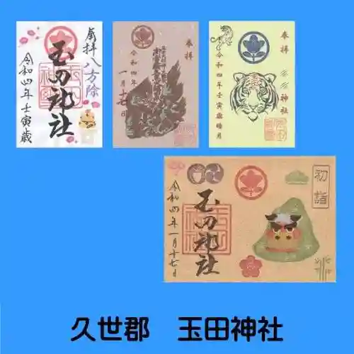 玉田神社の御朱印
