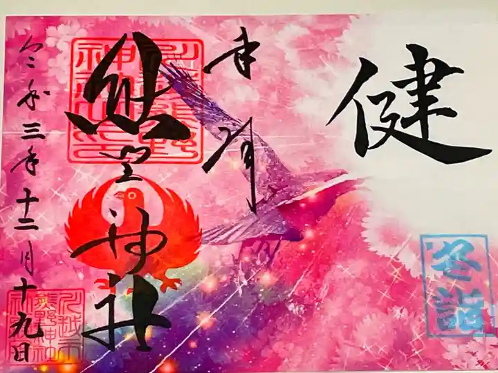 八咫烏特別御朱印