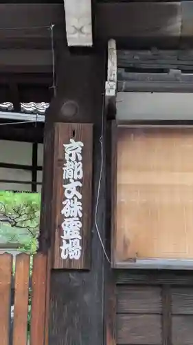 勝円寺(勝圓寺)(京都府)