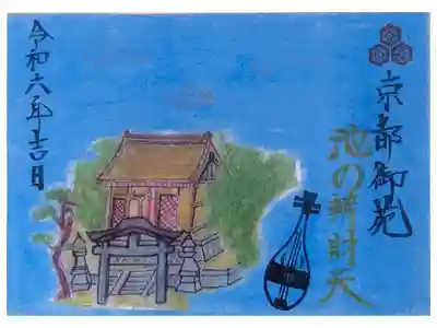 池の辨財天御朱印(菅原院天満宮にて授与)