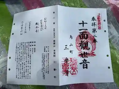 三会寺の御朱印