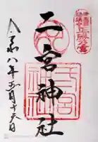 二宮神社(兵庫県)