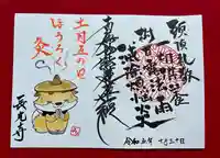 長光寺の御朱印