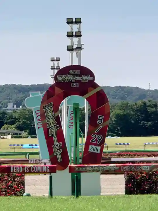 東京競馬場馬頭観音の周辺