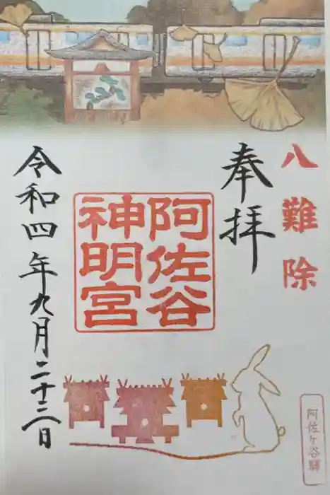 阿佐ヶ谷神明宮の御朱印