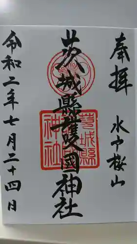 茨城縣護國神社の御朱印