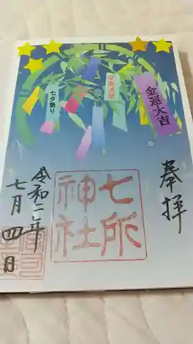 七所神社の御朱印