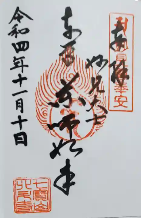 北斗寺の御朱印