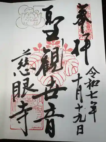 慈眼寺(埼玉県)