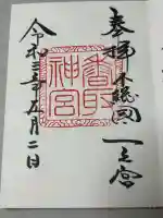 香取神宮の御朱印