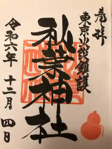 秋葉神社(東京都)