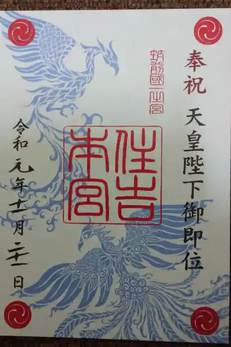 住吉神社の御朱印