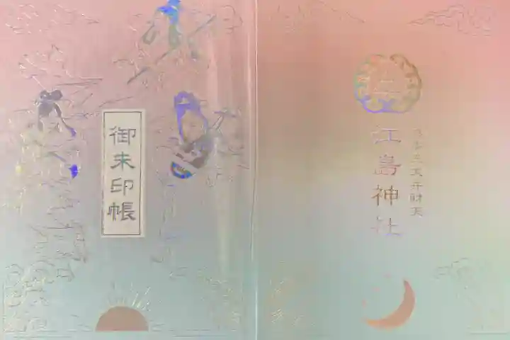 江島神社の御朱印帳