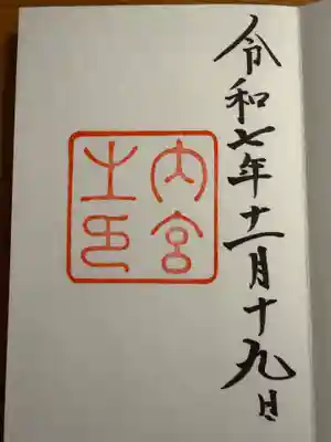 伊勢神宮内宮（皇大神宮）(三重県)