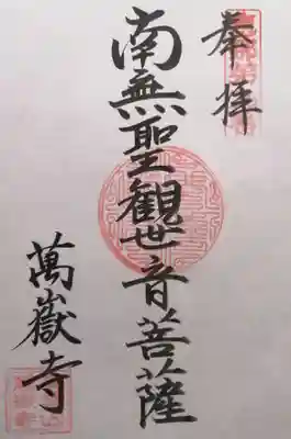 萬嶽寺(岐阜県)