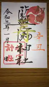 塩竈神社の御朱印 2021年01月01日(金)〜(2020年12月16日(水) 12時56分28秒投稿)