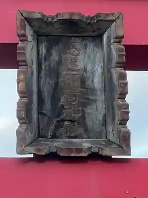 感應稲荷神社(東京都)