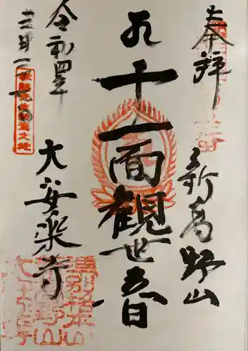 大安楽寺の御朱印
