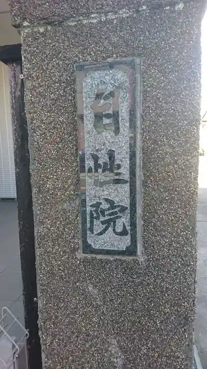 自性院(千葉県)