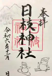 日枝神社の御朱印 2024年12月01日(日)〜(2024年11月30日(土) 14時09分51秒投稿)