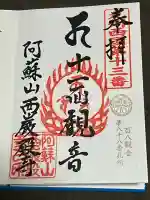 西厳殿寺 奥之院の御朱印