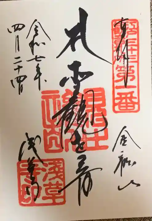 浅草寺の御朱印