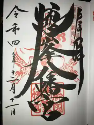 鶴峯八幡宮の御朱印
