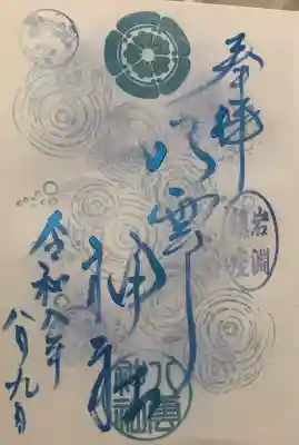 岩淵八雲神社の御朱印