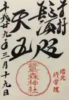 鷺森神社の御朱印