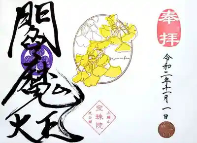 テーマは「イチョウ～november～」。
今月は閻魔様で頂きました。
イチョウの葉もそろそろ色づき始めましたね。
今回の書き手さんは、いつもよりダイナミックな字を書かれる方でした。