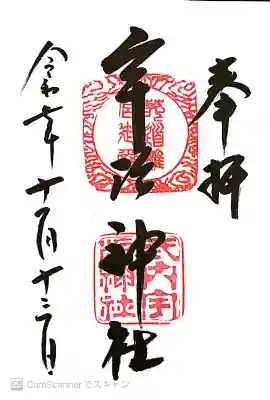 宇治神社の御朱印