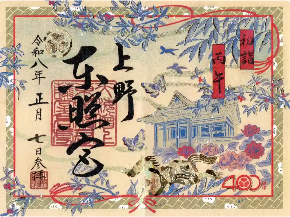 上野東照宮の御朱印